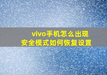 vivo手机怎么出现安全模式如何恢复设置