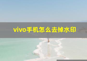 vivo手机怎么去掉水印