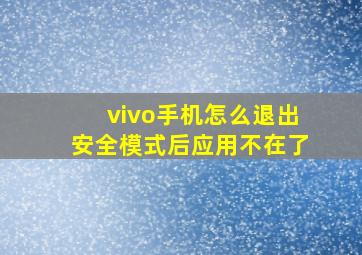 vivo手机怎么退出安全模式后应用不在了