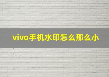 vivo手机水印怎么那么小