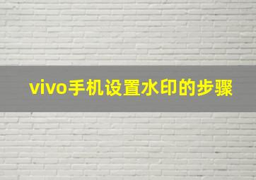 vivo手机设置水印的步骤