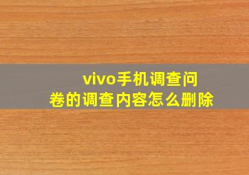 vivo手机调查问卷的调查内容怎么删除