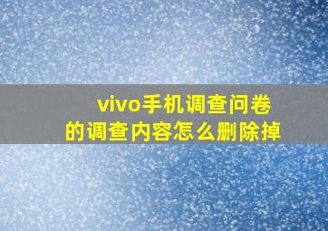 vivo手机调查问卷的调查内容怎么删除掉