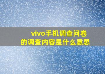 vivo手机调查问卷的调查内容是什么意思