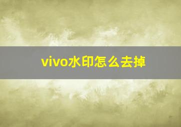 vivo水印怎么去掉