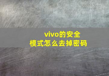 vivo的安全模式怎么去掉密码