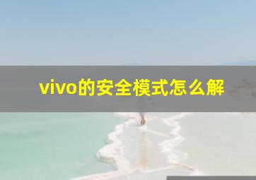 vivo的安全模式怎么解