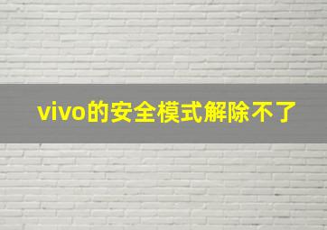 vivo的安全模式解除不了