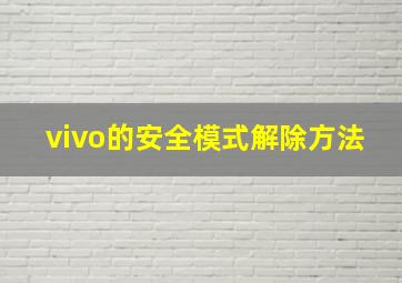 vivo的安全模式解除方法