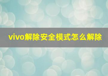 vivo解除安全模式怎么解除