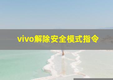 vivo解除安全模式指令