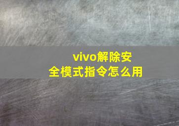 vivo解除安全模式指令怎么用