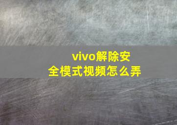 vivo解除安全模式视频怎么弄