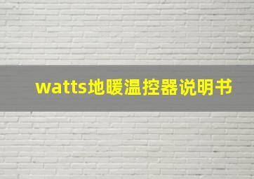 watts地暖温控器说明书