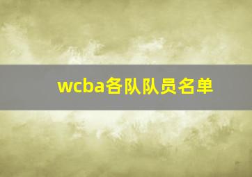 wcba各队队员名单