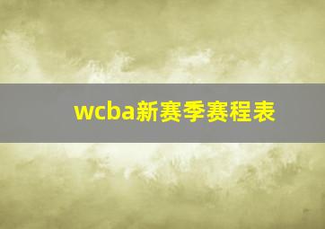 wcba新赛季赛程表