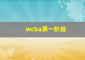 wcba第一阶段