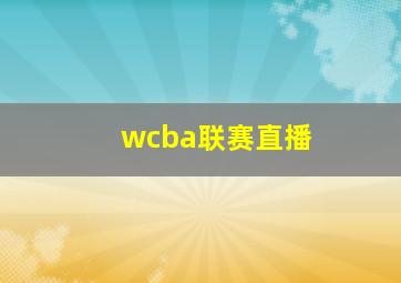 wcba联赛直播