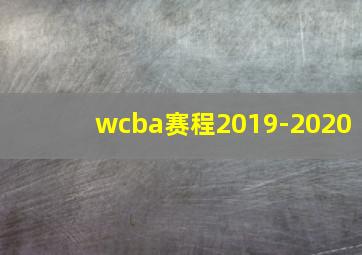 wcba赛程2019-2020