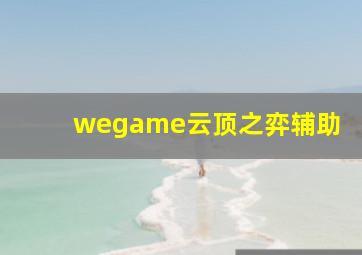 wegame云顶之弈辅助