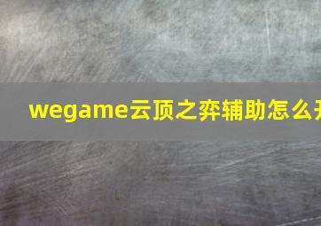 wegame云顶之弈辅助怎么开