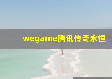 wegame腾讯传奇永恒