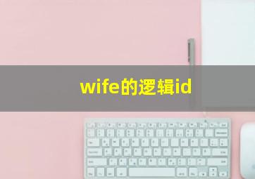 wife的逻辑id