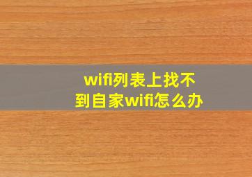 wifi列表上找不到自家wifi怎么办