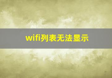 wifi列表无法显示