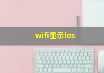 wifi显示los