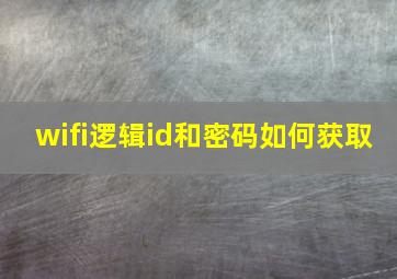 wifi逻辑id和密码如何获取