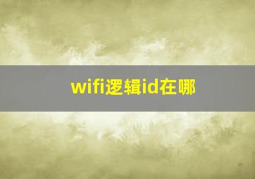 wifi逻辑id在哪