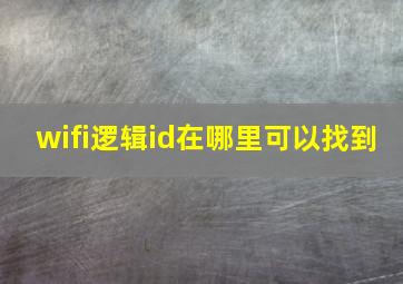 wifi逻辑id在哪里可以找到