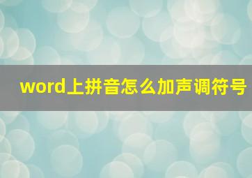 word上拼音怎么加声调符号