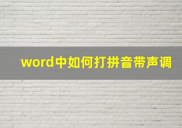 word中如何打拼音带声调