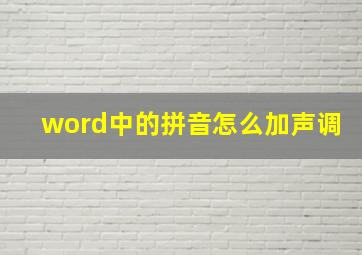 word中的拼音怎么加声调