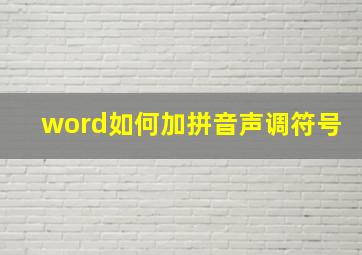 word如何加拼音声调符号