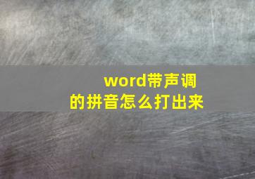 word带声调的拼音怎么打出来