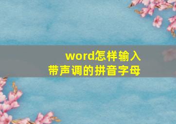 word怎样输入带声调的拼音字母