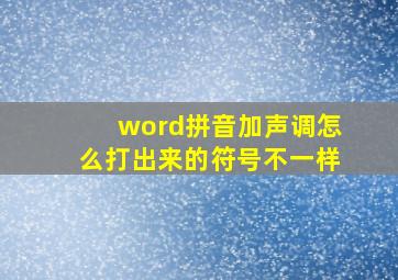 word拼音加声调怎么打出来的符号不一样