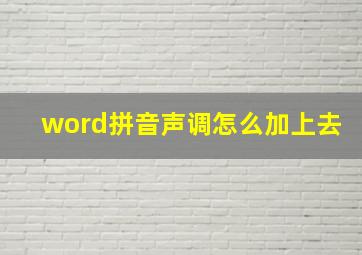 word拼音声调怎么加上去