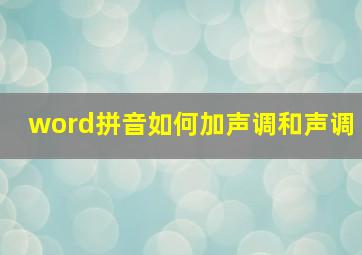 word拼音如何加声调和声调