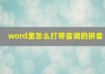 word里怎么打带音调的拼音