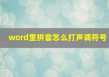 word里拼音怎么打声调符号