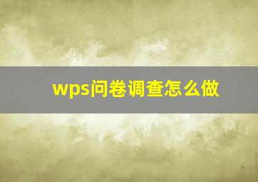 wps问卷调查怎么做