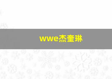 wwe杰奎琳