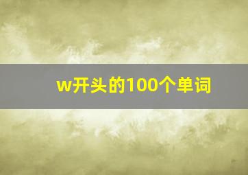 w开头的100个单词