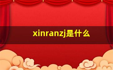 xinranzj是什么