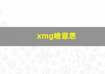 xmg啥意思