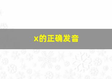 x的正确发音